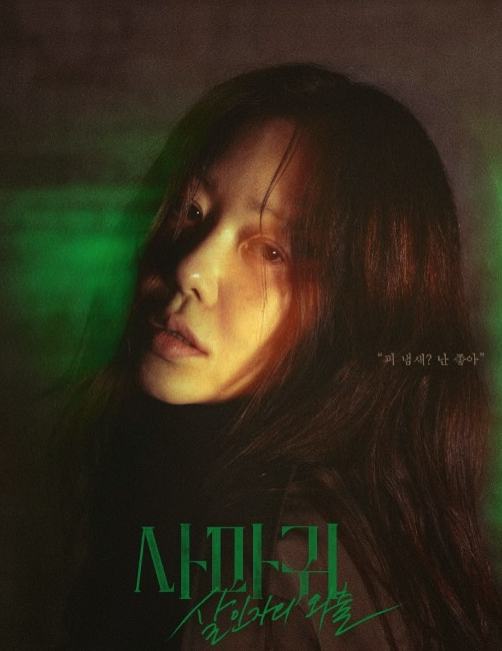 고현정, 사마귀: 살인자의 외출 단독 포스터 고현정 사마귀 살인자의 외출 포스터