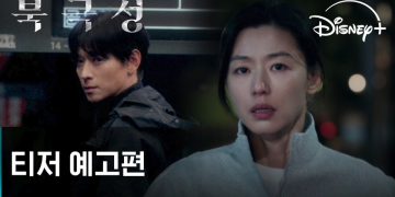 전지현 강동원 영화 북극성 예고편 공개