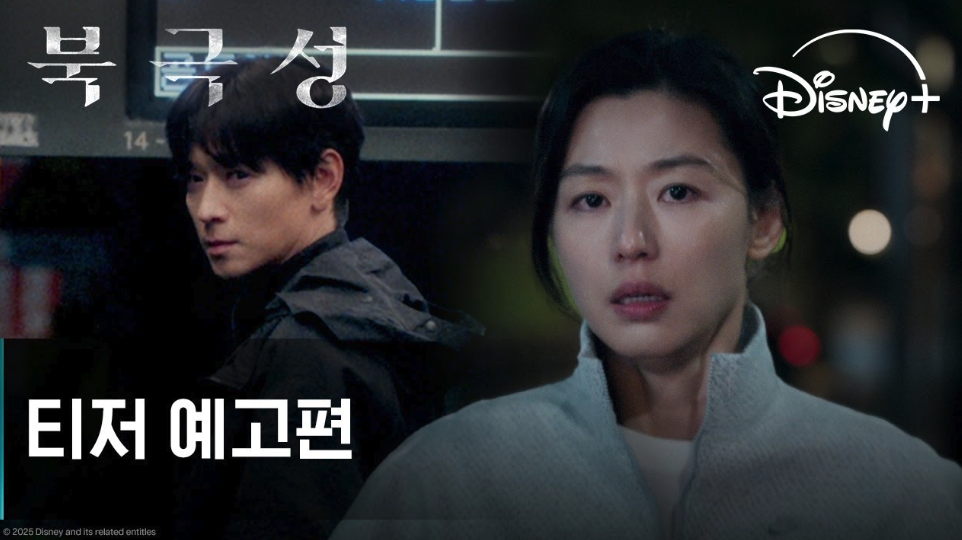 전지현 강동원 영화 북극성 예고편 공개 전지현 강동원 영화 북극성 예고편 공개