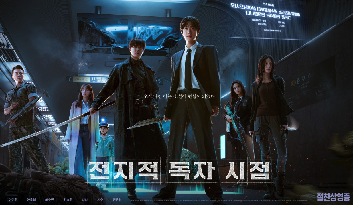 전지적 독자 시점 포스터 전지적 독자 시점 포스터