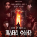 미스터리 수사단 시즌2