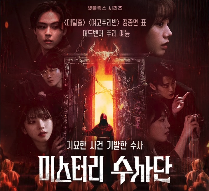 미스터리 수사단 시즌2 티저 이미지 미스터리 수사단 시즌2 티저 이미지