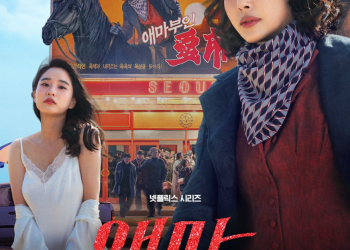 넷플릭스 애마 포스터 방효린 주연