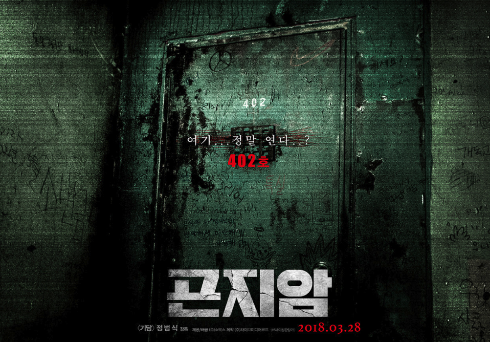 영화 곤지암 공식 포스터 (2018) 곤지암 재개봉