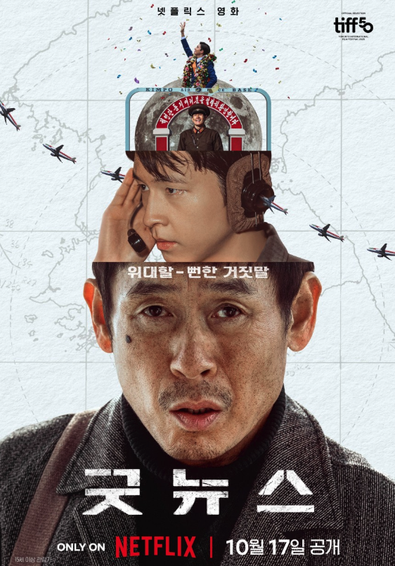 넷플릭스 영화 ‘굿뉴스’ 공식 포스터 넷플릭스 영화 굿뉴스 공식 포스터 이미지