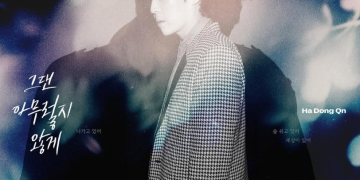 하동균 디지털 싱글 ‘그댄 아무렇지 않게’ 공식 자켓 이미지