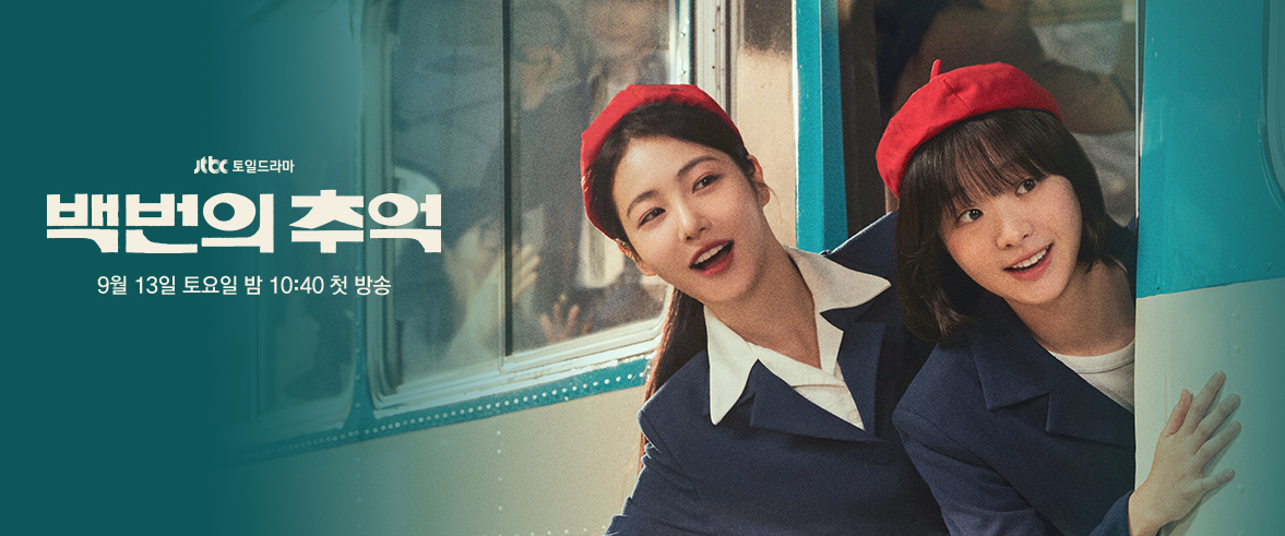 JTBC ‘백번의 추억’ 공식 이미지 JTBC 드라마 ‘백번의 추억’ 공식 스틸 이미지