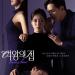 여왕의 집 KBS 공식 포스터