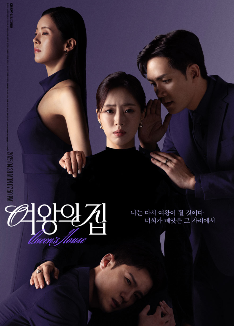 여왕의 집 KBS 공식 포스터