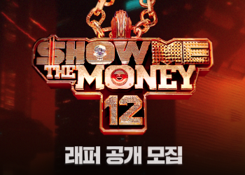 쇼미더머니 공개모집 공식 포스터