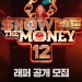 쇼미더머니 공개모집 공식 포스터
