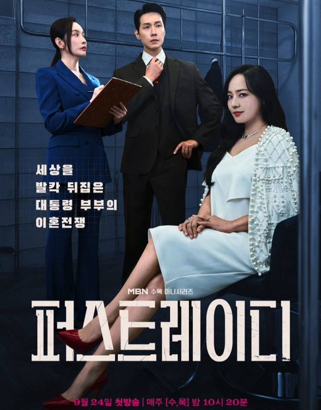 퍼스트레이디 공식 포스터