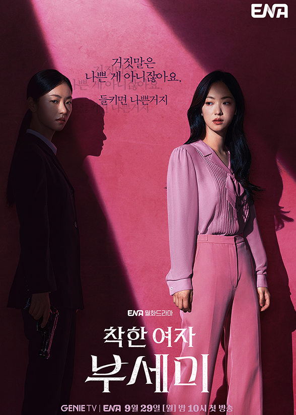 착한 여자 부세미