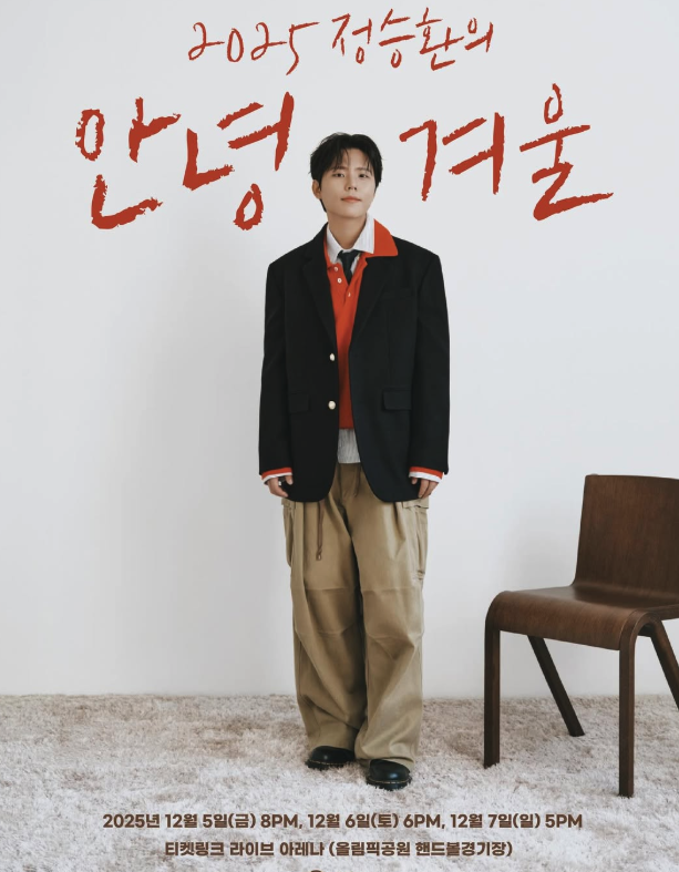 정승환, 단독 콘서트 ‘안녕, 겨울’로 팬들과 재회 가수 정승환이 3년 만의 단독 콘서트 ‘안녕, 겨울’ 포스터에서 따뜻한 분위기를 전하고 있다