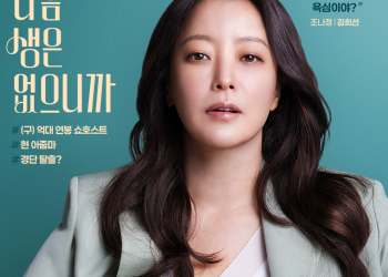 배우 김희선이 TV조선 드라마 ‘다음 생은 없으니까’ 공식 포스터에서 깊은 눈빛을 보이고 있다