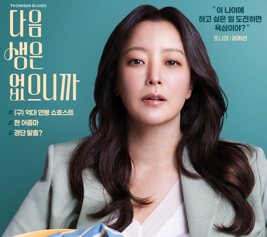 김희선, ‘다음 생은 없으니까’ 포스터에서 감정 연기의 정점 선보여 배우 김희선이 TV조선 드라마 ‘다음 생은 없으니까’ 공식 포스터에서 깊은 눈빛을 보이고 있다