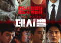 영화 데시벨의 공식 포스터, 배우 김래원과 이종석이 등장하는 강렬한 비주얼