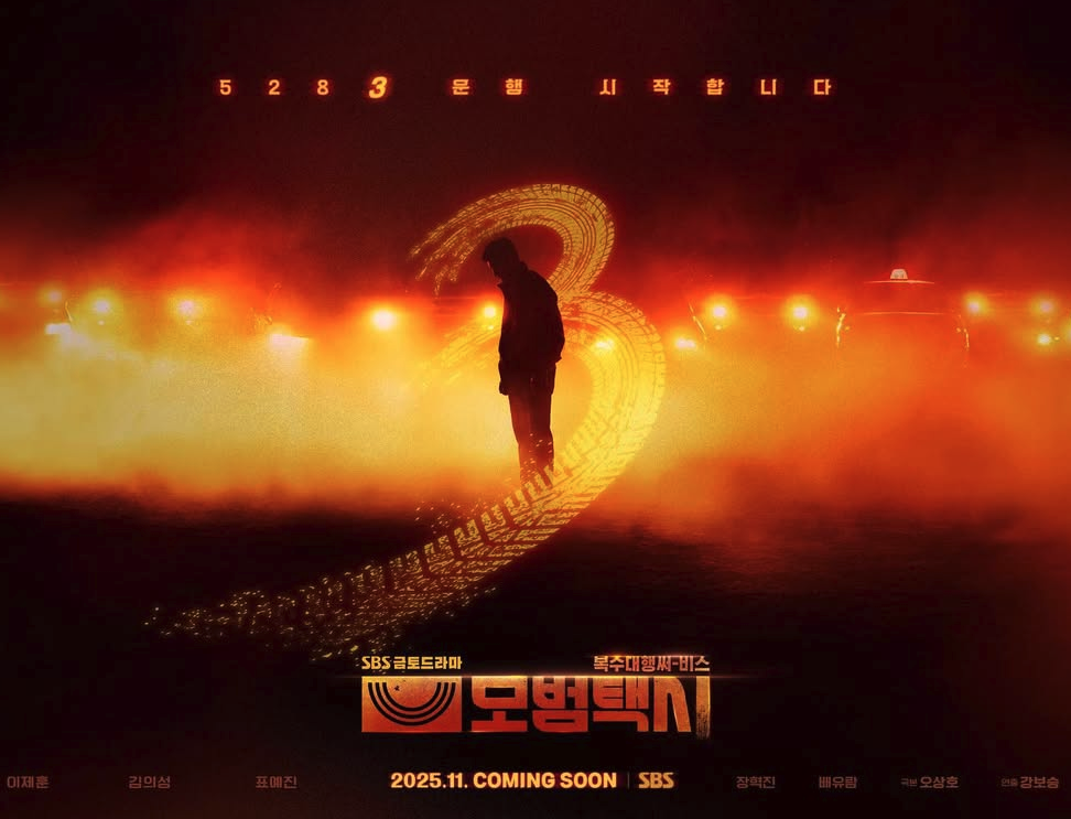 SBS 드라마 모범택시3 공식 포스터 모범택시 포스터 속 이제훈의 강렬한 눈빛