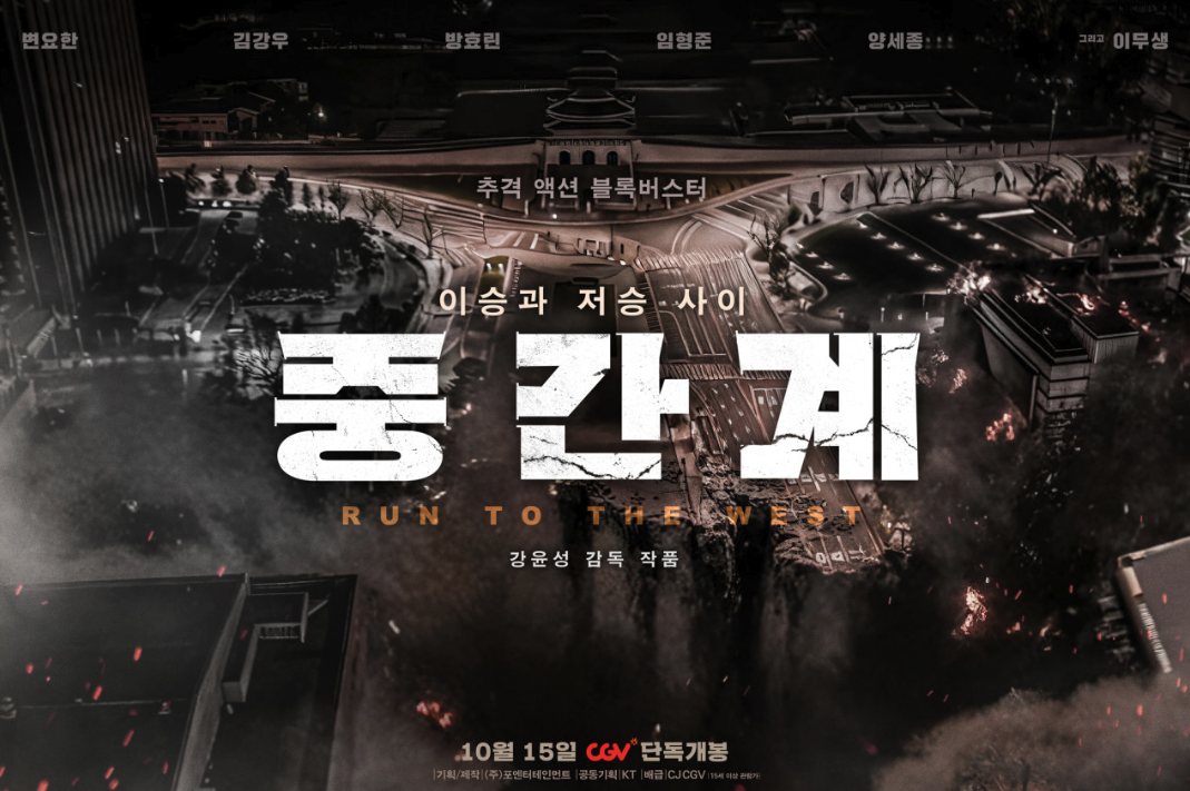 한국 영화 중간계 공식 포스터