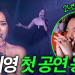 2년 만의 콘서트에서 노래하는 백지영과 객석에서 응원하는 남편 정석원
