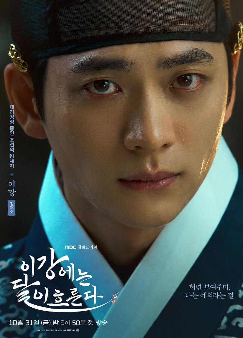 강태오, 사극 복귀작 ‘이강에는 달이 흐른다’에서 보여준 강렬한 눈빛 드라마 ‘이강에는 달이 흐른다’에서 왕세자 이강 역을 맡은 배우 강태오의 포스터