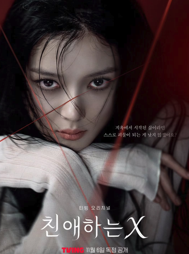 티빙 드라마 친애하는 X 포스터 속 배우 김유정