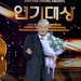 KBS 연기대상 시상식에서 꽃다발을 들고 미소 짓는 이순재의 모습