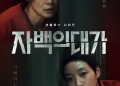 넷플릭스 시리즈 ‘자백의 대가’ 공식 포스터