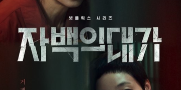 넷플릭스 시리즈 ‘자백의 대가’ 공식 포스터