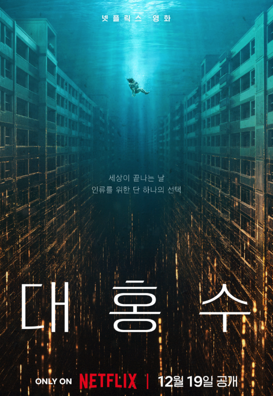 영화 대홍수 공식 포스터