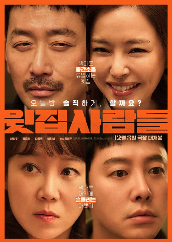 영화 윗집사람들 공식 포스터 이미지
