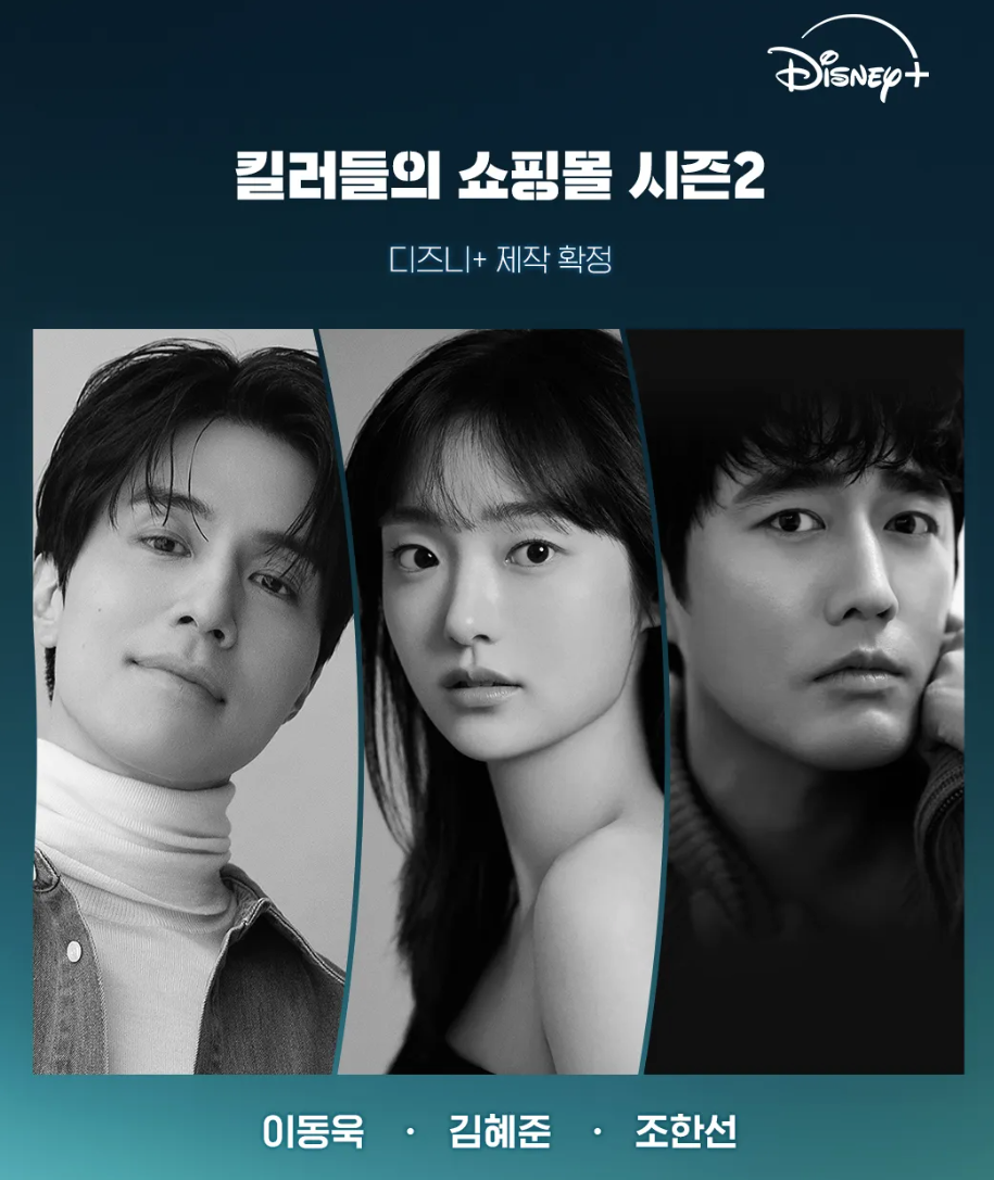디즈니 플러스 로고 아래 '킬러들의 쇼핑몰 시즌2 디즈니+ 제작 확정' 문구와 이동욱, 김혜준, 조한선 세 배우의 흑백 프로필 사진이 나란히 배치된 이미지