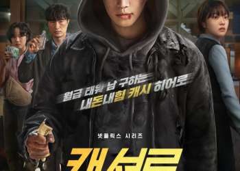 넷플릭스 드라마 캐셔로 공식 포스터 속 주인공들의 단체 이미지