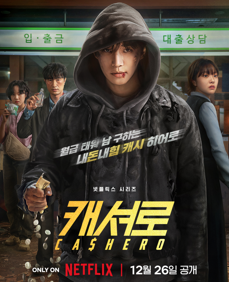 넷플릭스 드라마 캐셔로 공식 포스터 속 주인공들의 단체 이미지