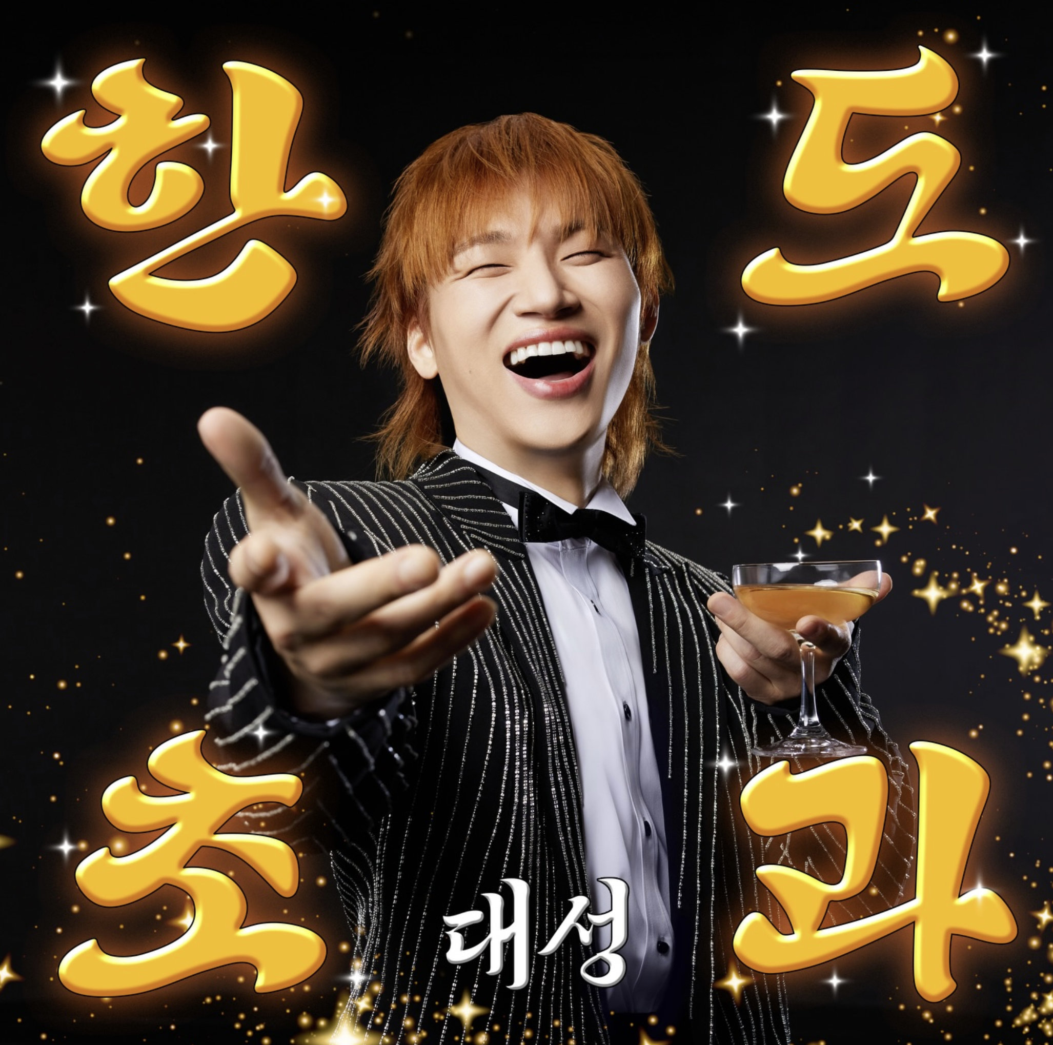 대성의 신곡 한도초과 앨범 재킷 이미지. 화려한 검은색 슈트를 입고 칵테일 잔을 든 대성이 환하게 웃으며 손을 뻗는 역동적인 모습이다.