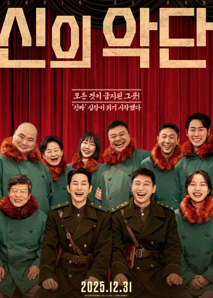 영화 신의악단 공식 포스터 단체 이미지