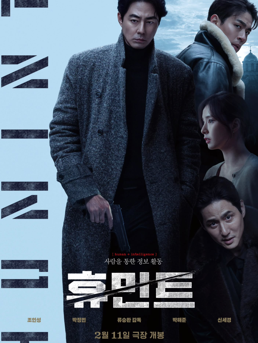 류승완 감독의 2026년 2월 11일 개봉 영화 휴민트 공식 포스터