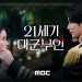 2026년 MBC 드라마 21세기 대군부인 티저 영상 속 아이유와 변우석의 투샷 장면
