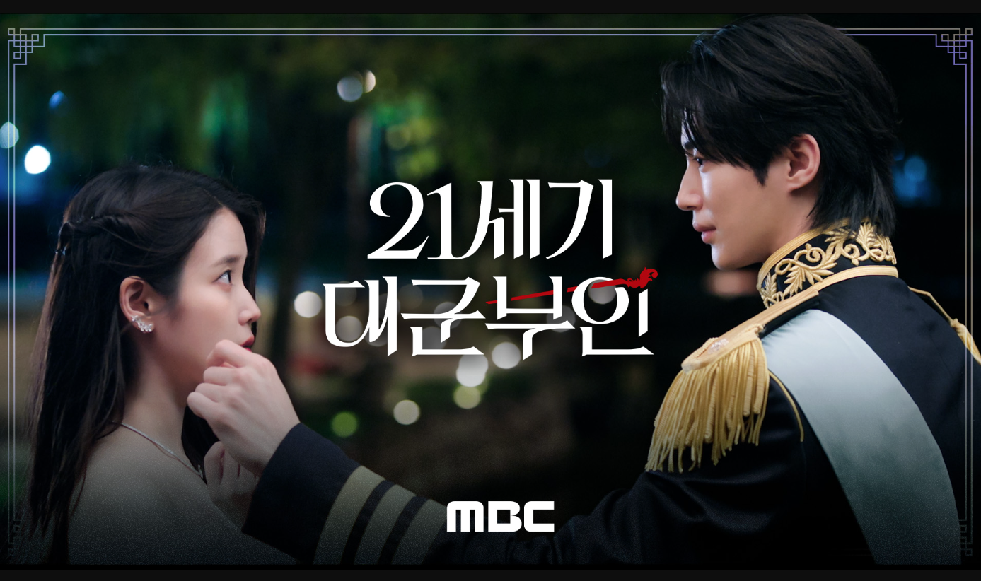 2026년 MBC 드라마 21세기 대군부인 티저 영상 속 아이유와 변우석의 투샷 장면