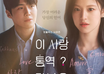 넷플릭스 시리즈 '이 사랑 통역 되나요?' 포스터 속에서 서로 다른 방향을 응시하며 묘한 설렘을 자아내는 배우 김선호와 고윤정의 모습