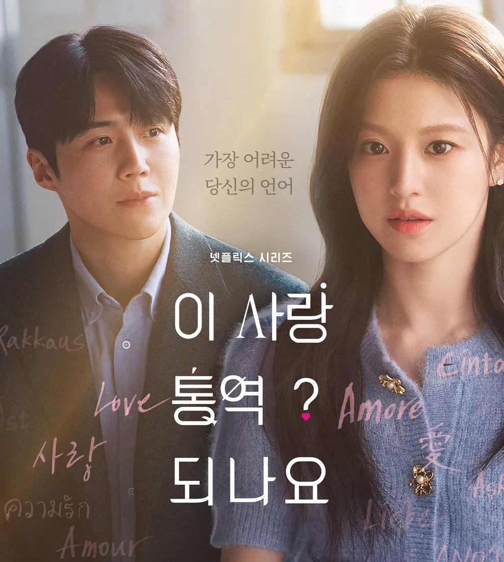넷플릭스 시리즈 '이 사랑 통역 되나요?' 포스터 속에서 서로 다른 방향을 응시하며 묘한 설렘을 자아내는 배우 김선호와 고윤정의 모습