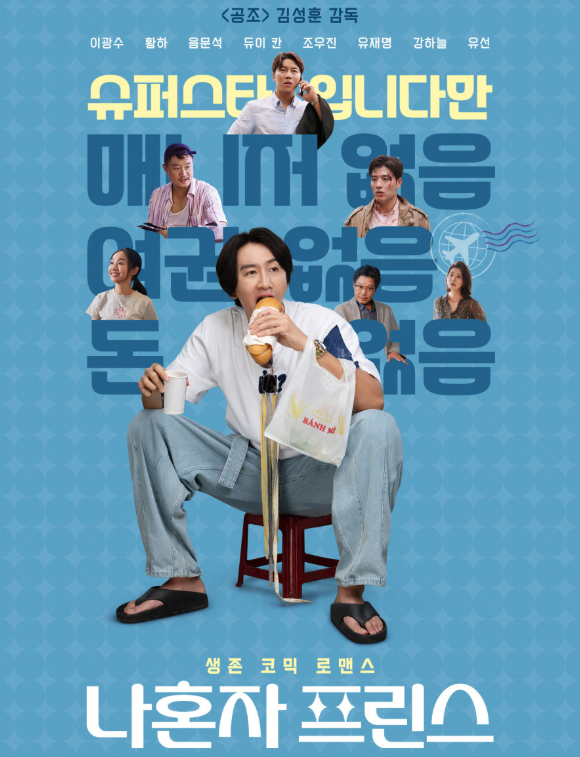 영화 나혼자 프린스 공식 포스터 속 이광수
