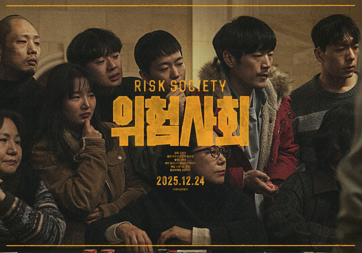 영화 위험사회 공식 포스터 속 인물들이 포커 테이블을 둘러싸고 긴장된 표정으로 서 있는 모습