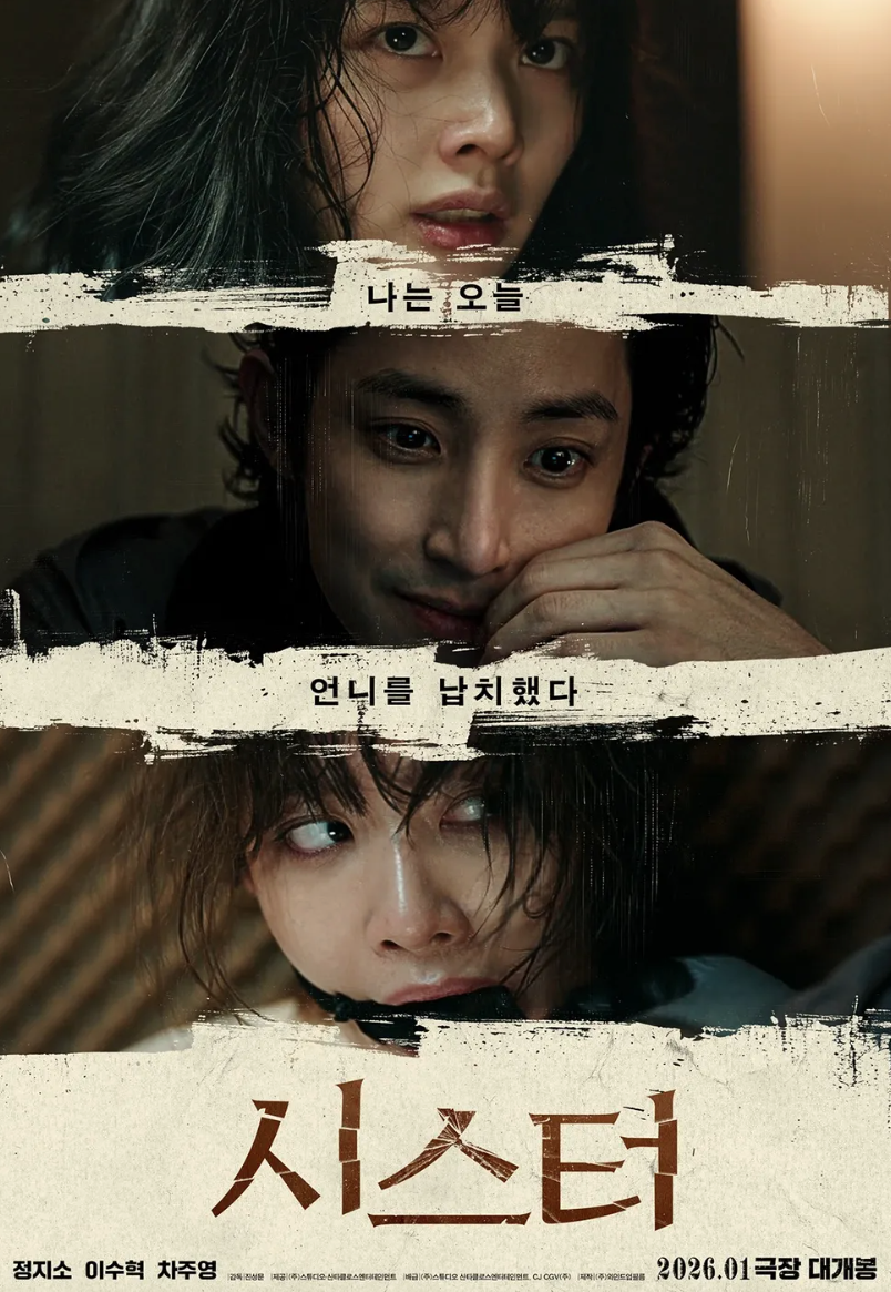 상단부터 정지소, 이수혁, 그리고 입이 묶인 채 겁에 질린 차주영의 모습이 세 칸으로 나뉘어 배치된 영화 '시스터' 공식 포스터 이미지