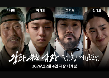 영화 왕과 사는 남자 런칭 예고편 썸네일에 등장한 유해진 박지훈 유지태 전미도