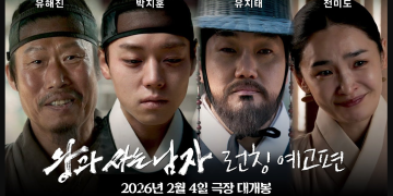 영화 왕과 사는 남자 런칭 예고편 썸네일에 등장한 유해진 박지훈 유지태 전미도
