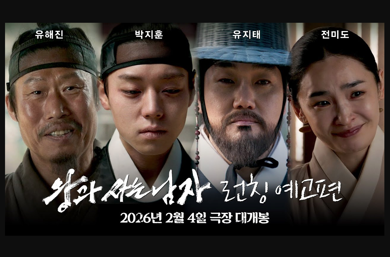영화 왕과 사는 남자 런칭 예고편 썸네일에 등장한 유해진 박지훈 유지태 전미도