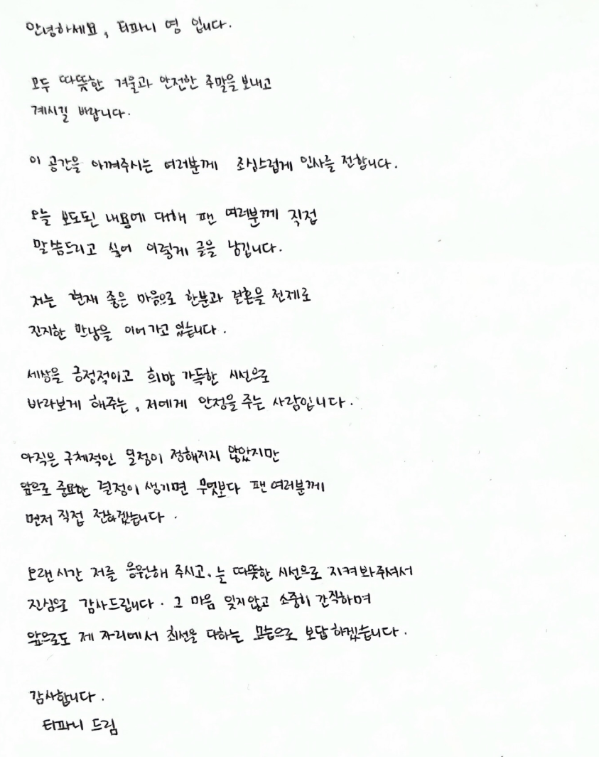 티파니 영이 팬들에게 연애 사실을 인정하는 내용이 담긴 자필 편지 이미지. 따뜻하고 정돈된 글씨체로 적혀있다.