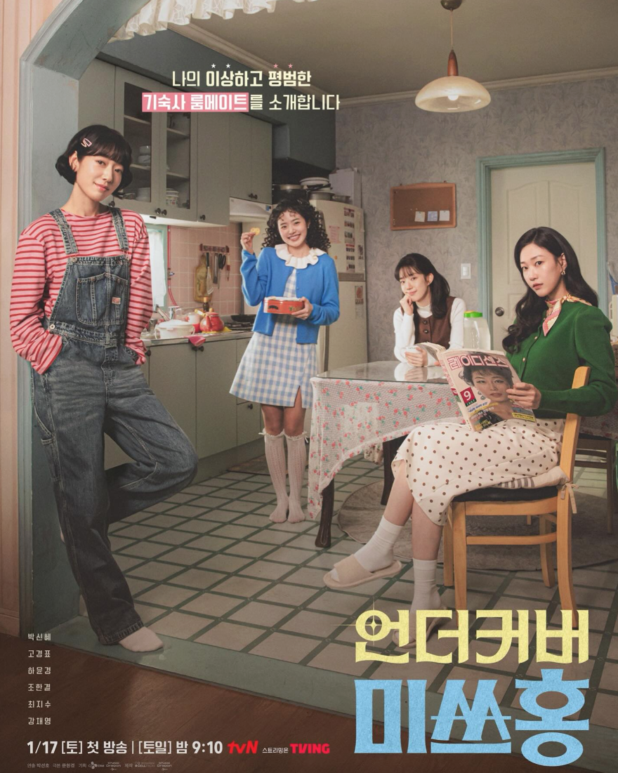 tvN 드라마 언더커버 미쓰홍 공식 포스터 속 주요 인물들의 모습