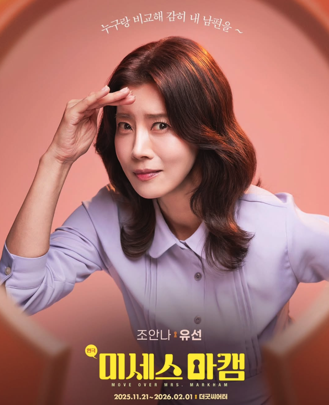 연극 미세스 마캠 단독 포스터 속 유선의 강렬한 표정